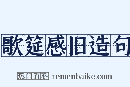 歌筵感旧造句是什么意思的图片